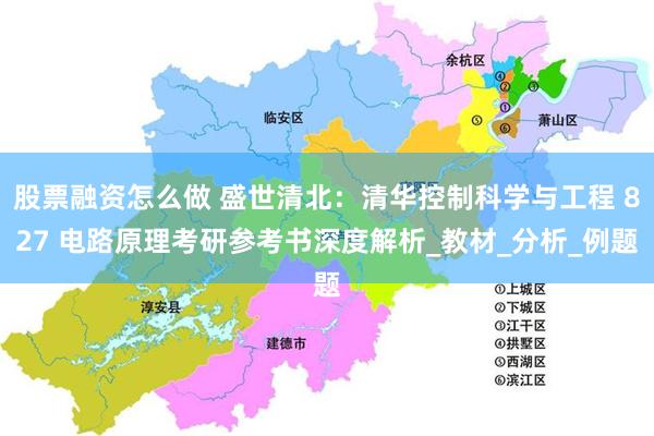 股票融资怎么做 盛世清北：清华控制科学与工程 827 电路原理考研参考书深度解析_教材_分析_例题