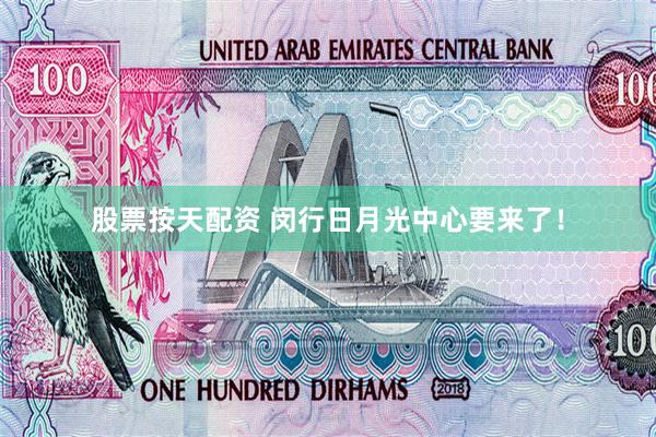 股票按天配资 闵行日月光中心要来了！