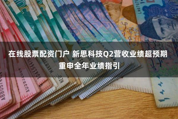 在线股票配资门户 新思科技Q2营收业绩超预期 重申全年业绩指引