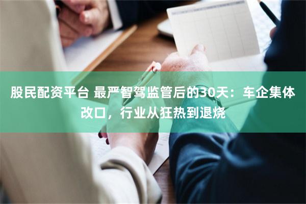 股民配资平台 最严智驾监管后的30天：车企集体改口，行业从狂热到退烧