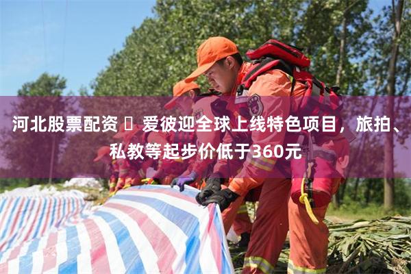 河北股票配资 ​爱彼迎全球上线特色项目，旅拍、私教等起步价低于360元