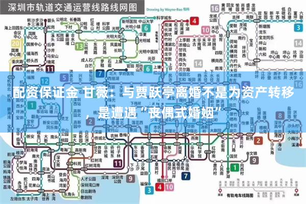 配资保证金 甘薇：与贾跃亭离婚不是为资产转移，是遭遇“丧偶式婚姻”