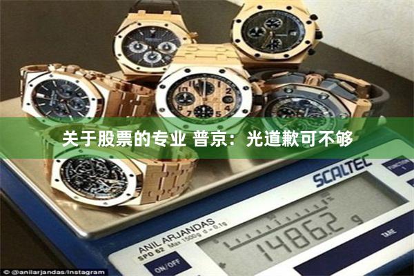 关于股票的专业 普京：光道歉可不够