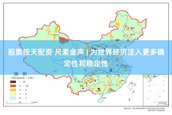 股票按天配资 尺素金声 | 为世界经济注入更多确定性和稳定性