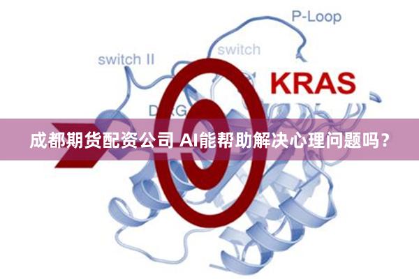成都期货配资公司 AI能帮助解决心理问题吗？
