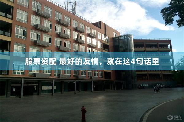 股票资配 最好的友情，就在这4句话里
