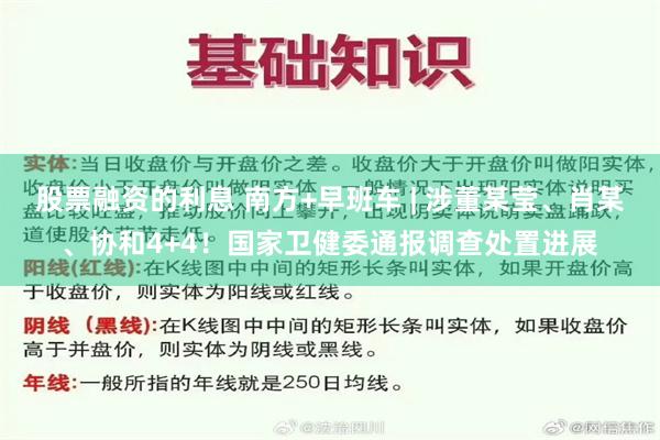 股票融资的利息 南方+早班车 | 涉董某莹、肖某、协和4+4！国家卫健委通报调查处置进展