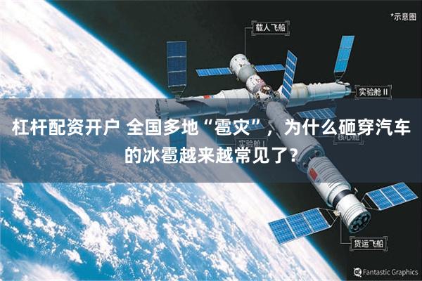 杠杆配资开户 全国多地“雹灾”，为什么砸穿汽车的冰雹越来越常见了？