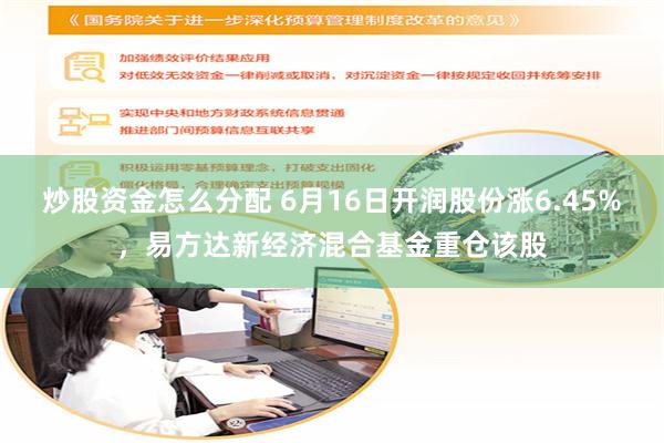 炒股资金怎么分配 6月16日开润股份涨6.45%，易方达新经济混合基金重仓该股