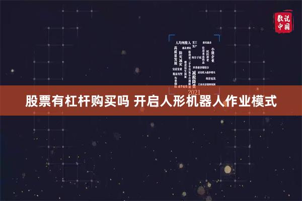 股票有杠杆购买吗 开启人形机器人作业模式