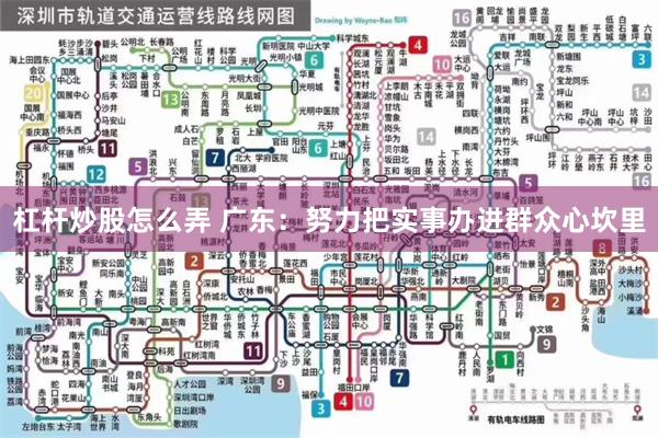 杠杆炒股怎么弄 广东：努力把实事办进群众心坎里