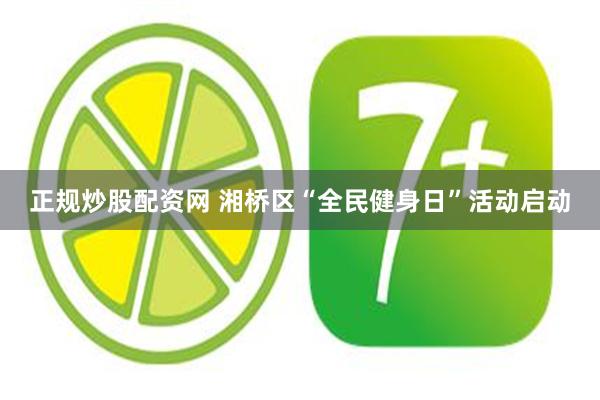 正规炒股配资网 湘桥区“全民健身日”活动启动
