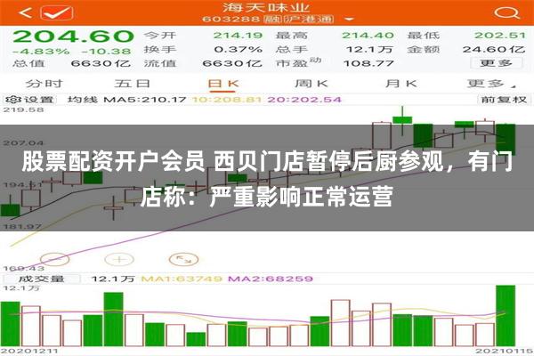 股票配资开户会员 西贝门店暂停后厨参观，有门店称：严重影响正常运营