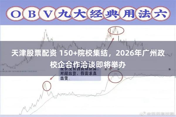天津股票配资 150+院校集结，2026年广州政校企合作洽谈即将举办