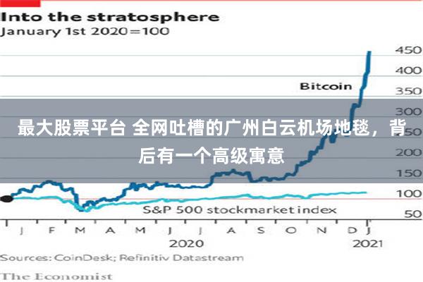 最大股票平台 全网吐槽的广州白云机场地毯，背后有一个高级寓意