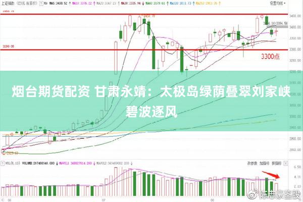 烟台期货配资 甘肃永靖：太极岛绿荫叠翠　刘家峡碧波逐风