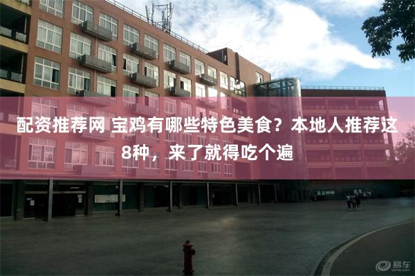 配资推荐网 宝鸡有哪些特色美食?本地人推荐这8种,来了就得吃个遍