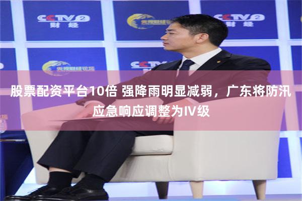 股票配资平台10倍 强降雨明显减弱，广东将防汛应急响应调整为Ⅳ级