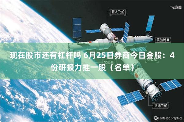 现在股市还有杠杆吗 6月25日券商今日金股：4份研报力推一股（名单）