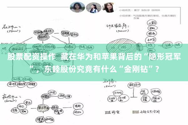 股票配资操作  藏在华为和苹果背后的“隐形冠军”，东睦股份究竟有什么“金刚钻”？
