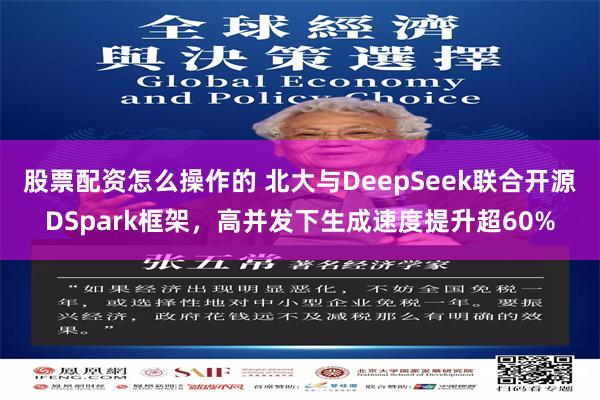 股票配资怎么操作的 北大与DeepSeek联合开源DSpark框架,高并发下生成速度提升超60%