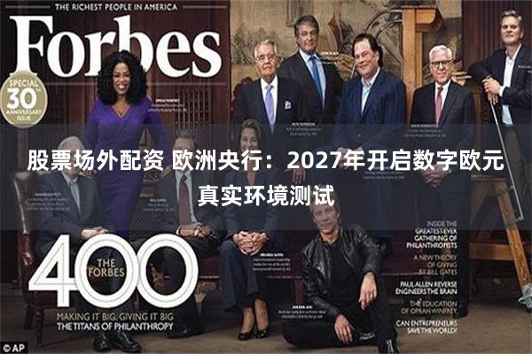 股票场外配资 欧洲央行：2027年开启数字欧元真实环境测试