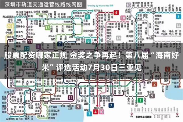 股票配资哪家正规 金奖之争再起！第八届“海南好米”评选活动7月30日三亚见