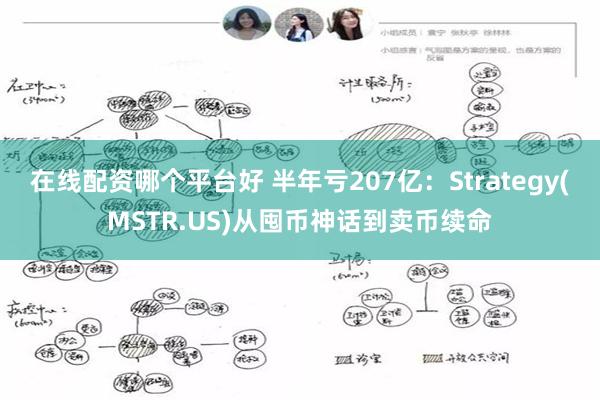 在线配资哪个平台好 半年亏207亿：Strategy(MSTR.US)从囤币神话到卖币续命