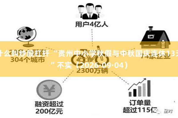 什么叫炒股杠杆 “贵州中小学秋假与中秋国庆连休13天”不实（2026·09·04）