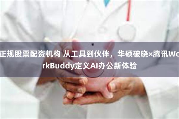 正规股票配资机构 从工具到伙伴，华硕破晓×腾讯WorkBuddy定义AI办公新体验