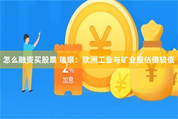 怎么融资买股票 瑞银:欧洲工业与矿业股估值较低