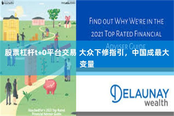 股票杠杆t+0平台交易 大众下修指引，中国成最大变量