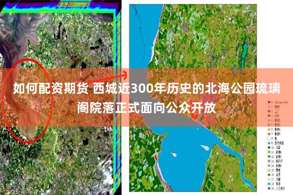 如何配资期货 西城近300年历史的北海公园琉璃阁院落正式面向公众开放